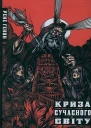 Криза сучасного світу