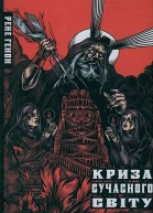 Криза сучасного світу
