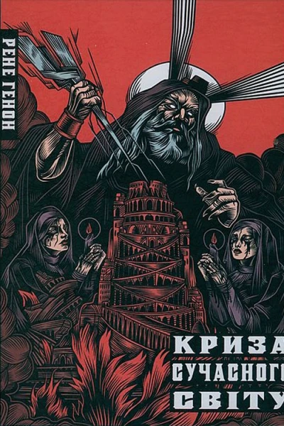 Криза сучасного світу