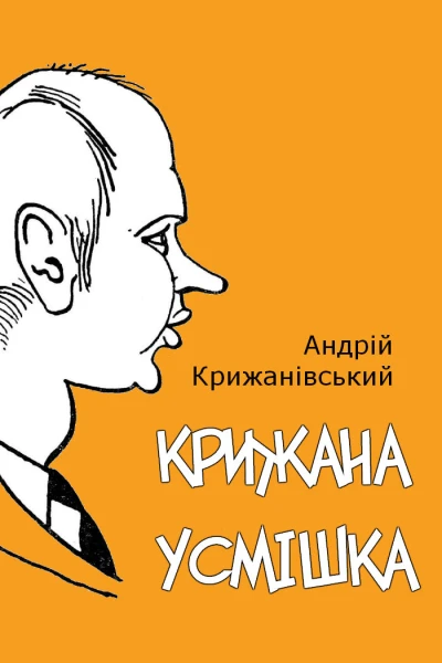 Крижана усмішка