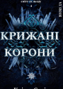 Крижані Корони