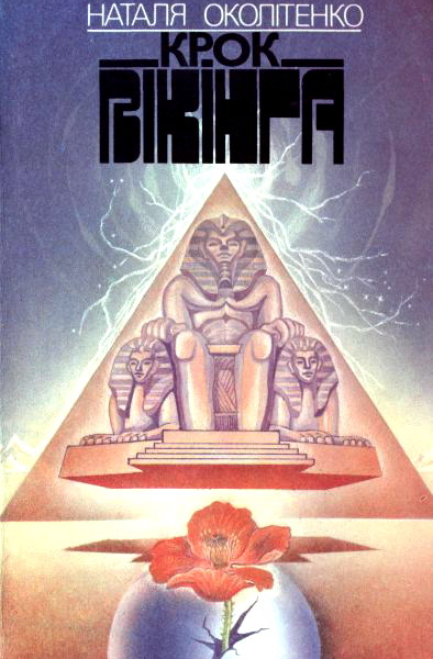 Крок вікінга