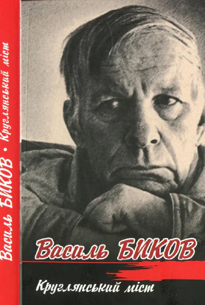 Круглянський міст