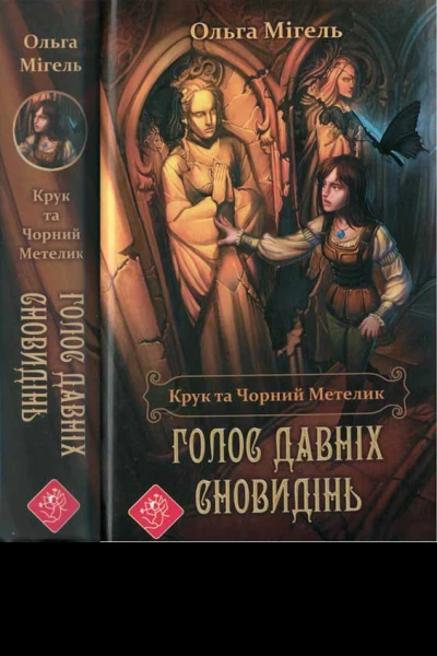 Крук та Чорний Метелик Голос давніх сновидінь