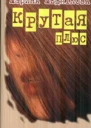 Крутая плюс або Терористка2