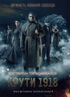 Крути 1918