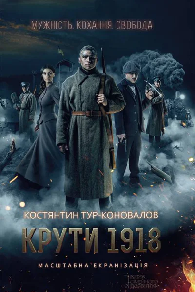 Крути 1918