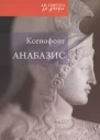 Ксенофонт Анабазис Похід 10000 еллінів
