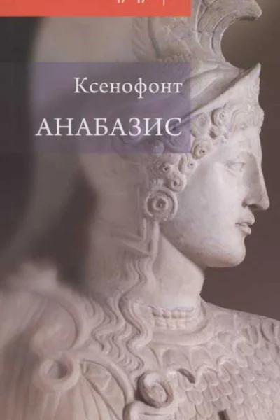 Ксенофонт Анабазис Похід 10000 еллінів