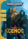 Ксенос