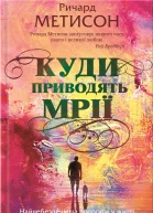 Куди приводять мрії