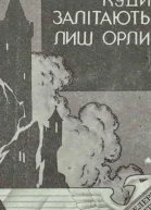 Куди залітають лиш орли
