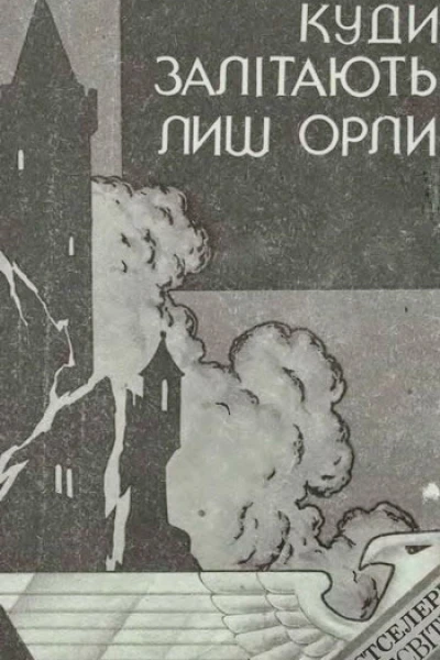 Куди залітають лиш орли