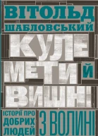 Кулемети й вишні Історії про добрих людей з Волині