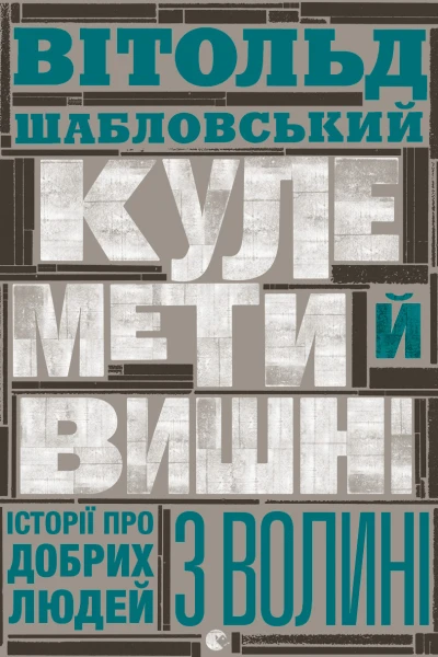 Кулемети й вишні Історії про добрих людей з Волині