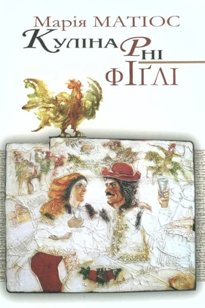 Кулінарні фіґлі