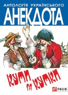 Куми та кумки анекдоти давні і сучасні Серія Антологія українського анекдота Українська веселка