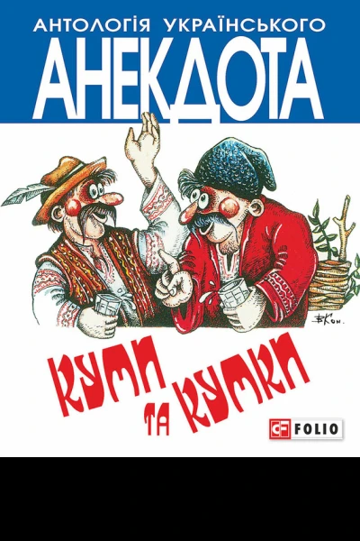 Куми та кумки анекдоти давні і сучасні Серія Антологія українського анекдота Українська веселка
