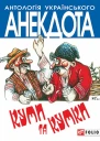 Куми та кумки Анекдоти давні і сучасні