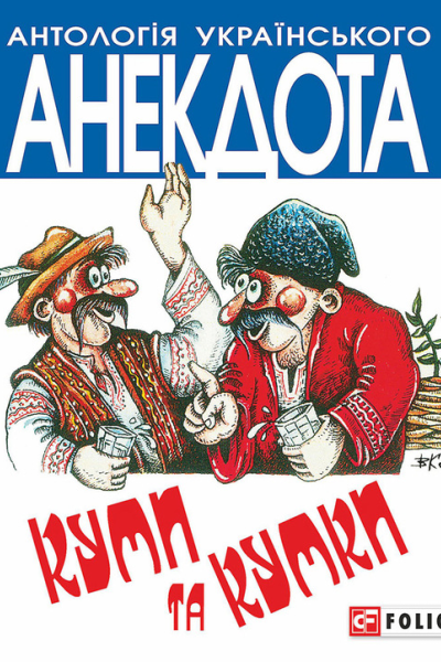 Куми та кумки Анекдоти давні і сучасні