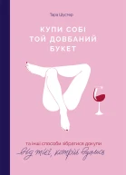 Купи собі той довбаний букет та інші способи зібратися докупи від тієї котрій вдалося