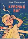 Курячий бог