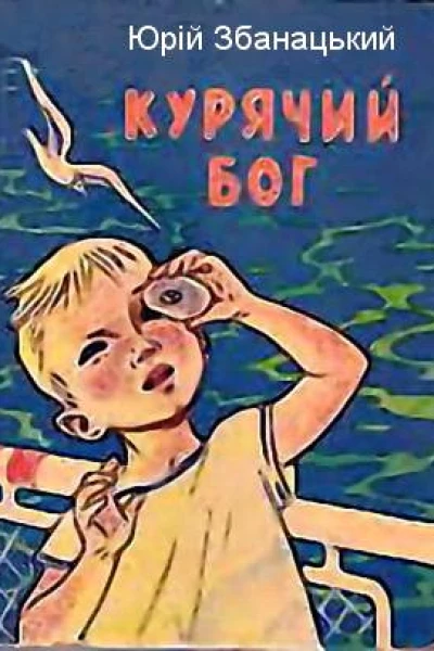 Курячий бог