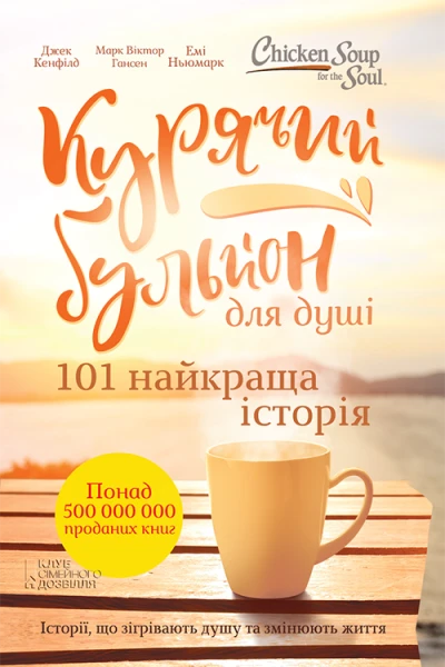 Курячий бульйон для душі 101 найкраща історія