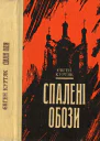 Курятк Є Спалені обози