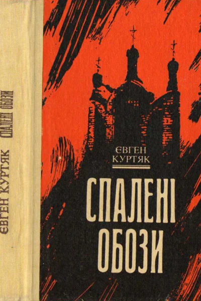Курятк Є Спалені обози