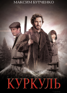 Куркуль