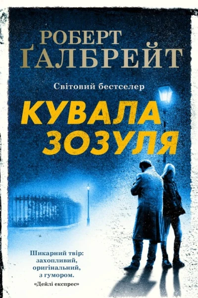 Кувала Зозуля