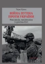 Кузьо Т Війна Путіна проти України Революція націоналізм і криміналітет
