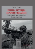 Кузьо Т Війна Путіна проти України Революція націоналізм і криміналітет