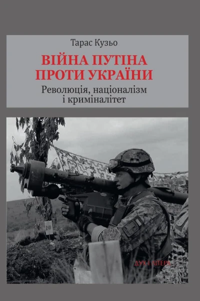 Кузьо Т Війна Путіна проти України Революція націоналізм і криміналітет