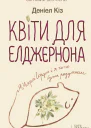 Квіти для Елджернона