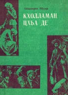 Кхолламан цхьа де