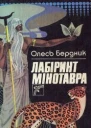 Лабіринт Мінотавра