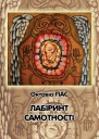 Лабіринт самотності