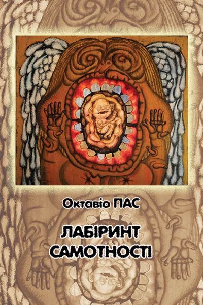 Лабіринт самотності