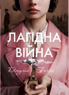 Лагідна віина