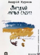 Лагідний янгол смерті