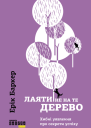 Лаяти не на те дерево