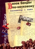 Лапікури Валерій і Наталя Вилов бандюг понауковому Серія Інспектор і кава київський детектив у стилі ретро