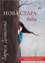Лариса Денисенко Нова стара баба Забавки з плоті та крові Повісті Літературнохудожнє видання
