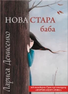 Лариса Денисенко Нова стара баба Забавки з плоті та крові Повісті Літературнохудожнє видання
