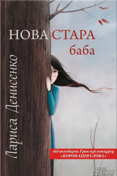 Лариса Денисенко Нова стара баба Забавки з плоті та крові Повісті Літературнохудожнє видання