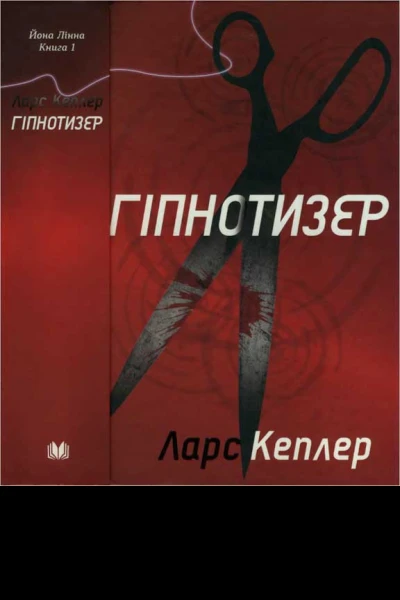 Ларс Кеплер Гіпнотизер