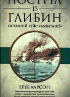 Ларсон Ерік Постріл із глибин