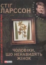 Ларссон C Чоловіки що ненавидять жінок